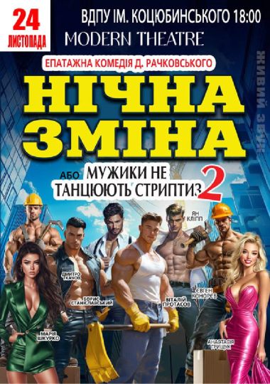 Нічна зміна