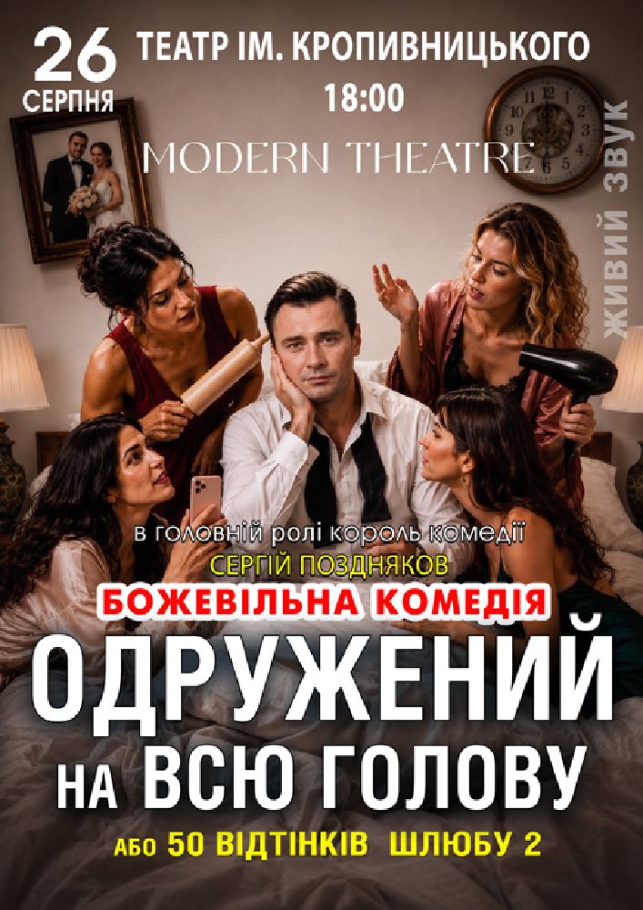 «Одружений на всю голову»