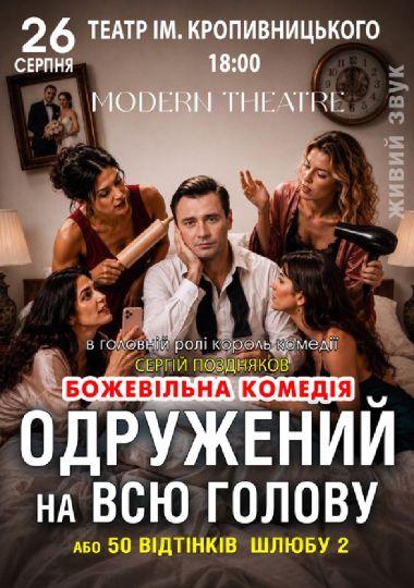 «Одружений на всю голову»