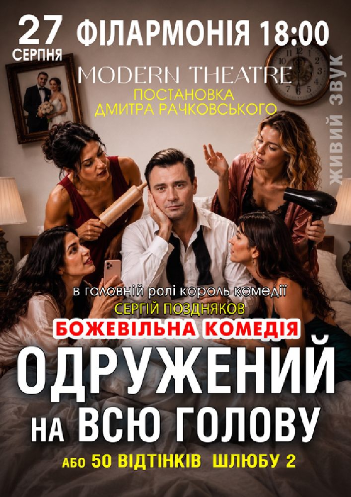 «Одружений на всю голову»