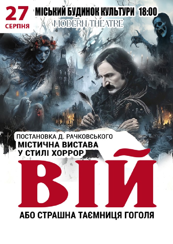 «Вій»