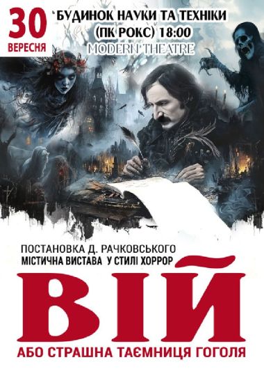 «Вій»