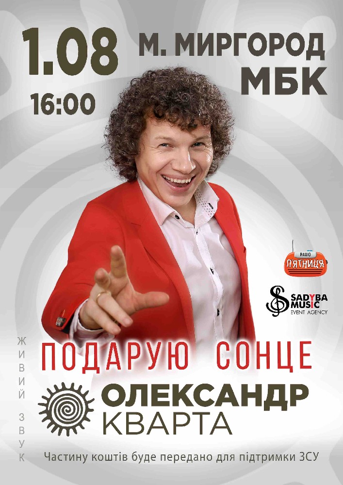 Олександр Кварта «Подарую сонце»