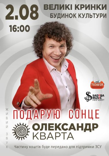 Олександр Кварта «Подарую сонце»