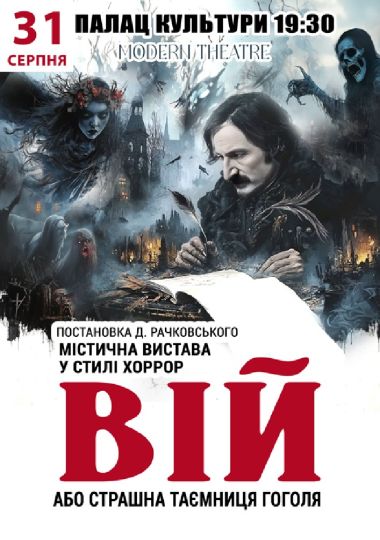 «Вій»