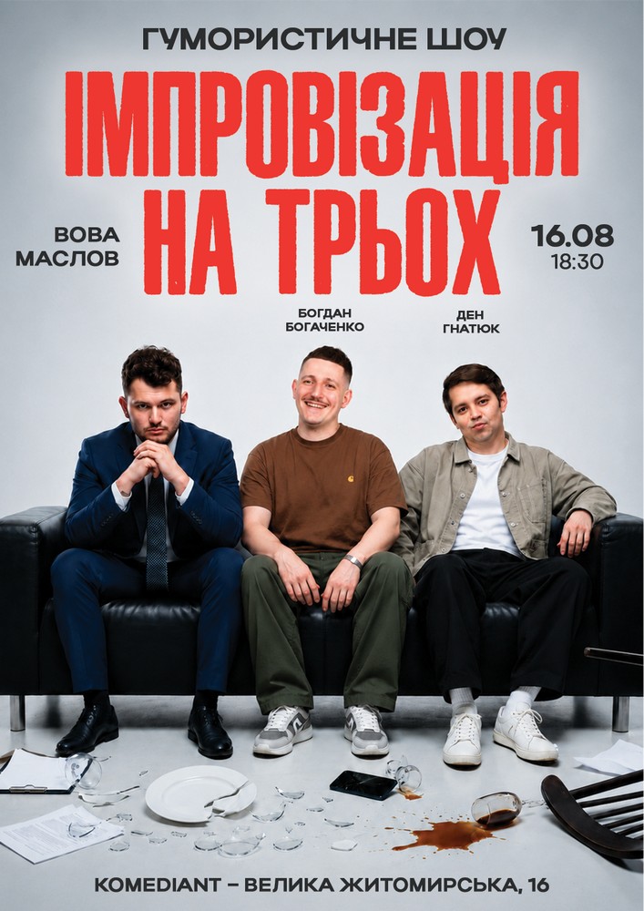 Вечір Імпровізації На Трьох