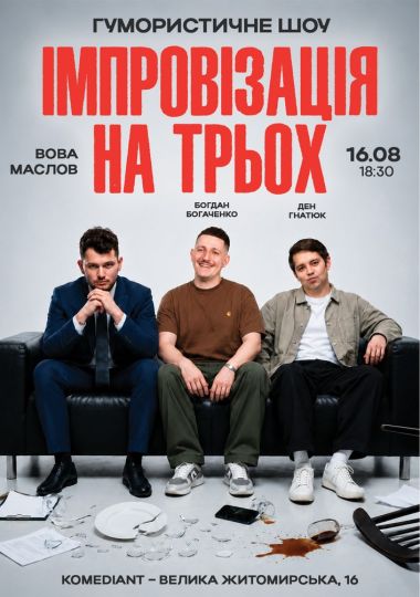 Вечір Імпровізації На Трьох