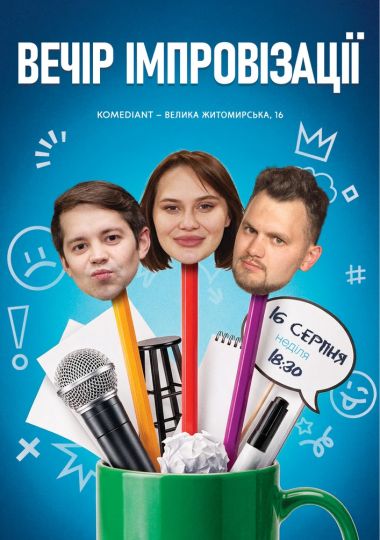 Вечір Імпровізації з глядачами