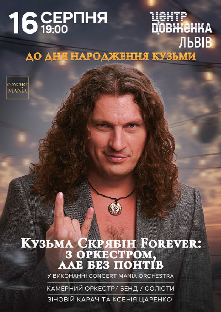 Кузьма Скрябін Forever: з оркестром, але без понтів