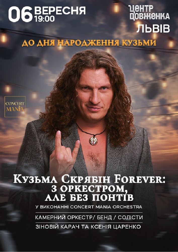 Кузьма Скрябін Forever: з оркестром, але без понтів