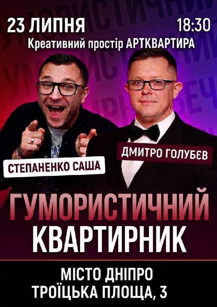 Гумористичний квартирник