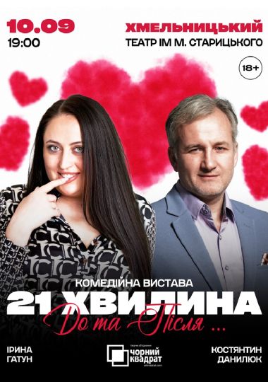 Вистава «21 хвилина До та Після...»
