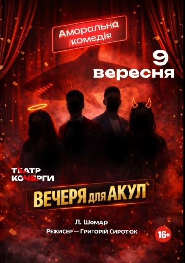 «Вечеря для акул» та театральна вітальня (Театр ім. І. Кочерги)