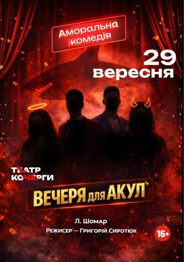 «Вечеря для акул» та театральна вітальня (Театр ім. І. Кочерги)