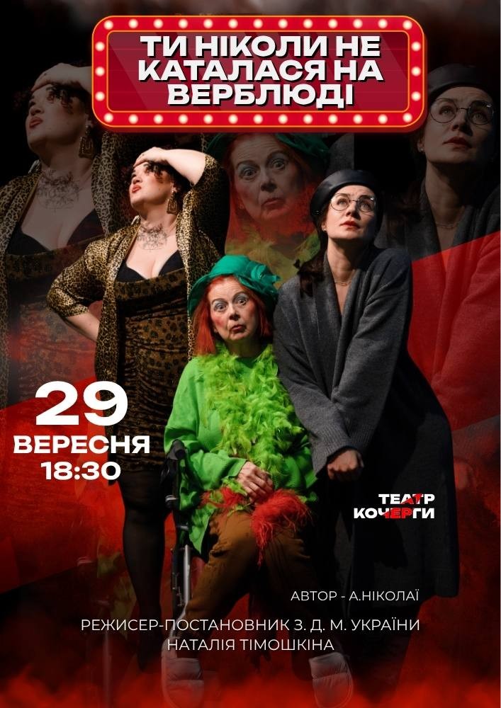 «Ти ніколи не каталася на верблюді» та театральна вітальня (Театр ім. І. Кочерги)