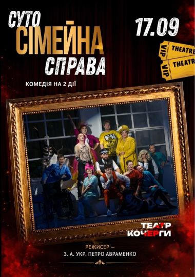 Вистава «Суто сімейна справа» та театральна вітальня (Театр ім. І. Кочерги)