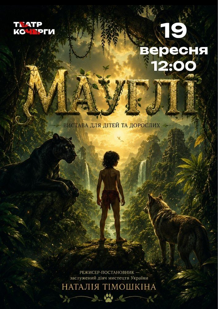 Казка «Мауглі» та ігрова програма (Театр ім. І. Кочерги)