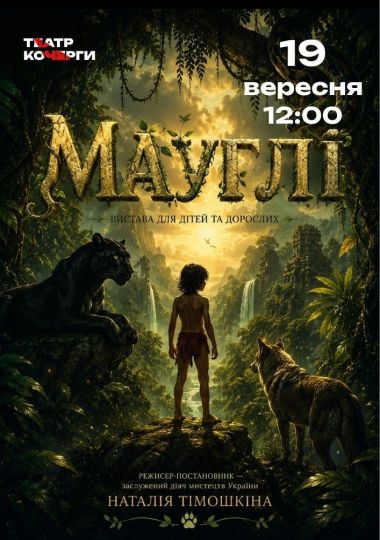 Казка «Мауглі» та ігрова програма (Театр ім. І. Кочерги)