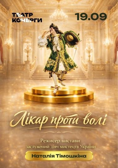 «Лікар проти волі» та театральна вітальна (Театр ім. І. Кочерги)