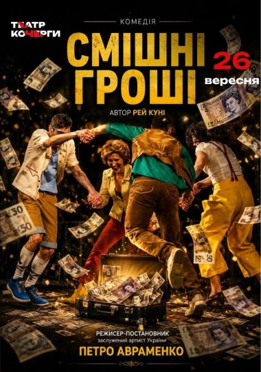 «Смішні гроші» та театральна вітальня (Театр ім. І. Кочерги)