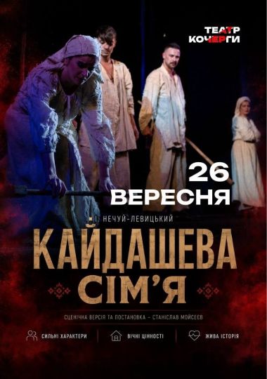 «Кайдашева сім`я» та театральна вітальня (Театр ім. І. Кочерги)