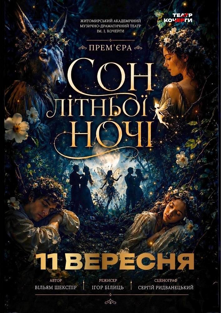 «Сон літньої ночі» та театральна вітальня (Театр ім. І. Кочерги)