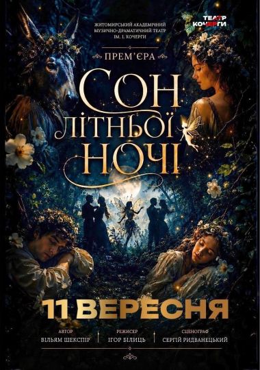 «Сон літньої ночі» та театральна вітальня (Театр ім. І. Кочерги)