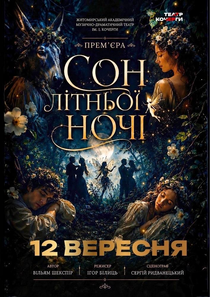 «Сон літньої ночі» та театральна вітальня (Театр ім. І. Кочерги)