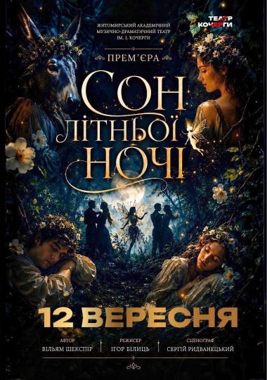 «Сон літньої ночі» та театральна вітальня (Театр ім. І. Кочерги)