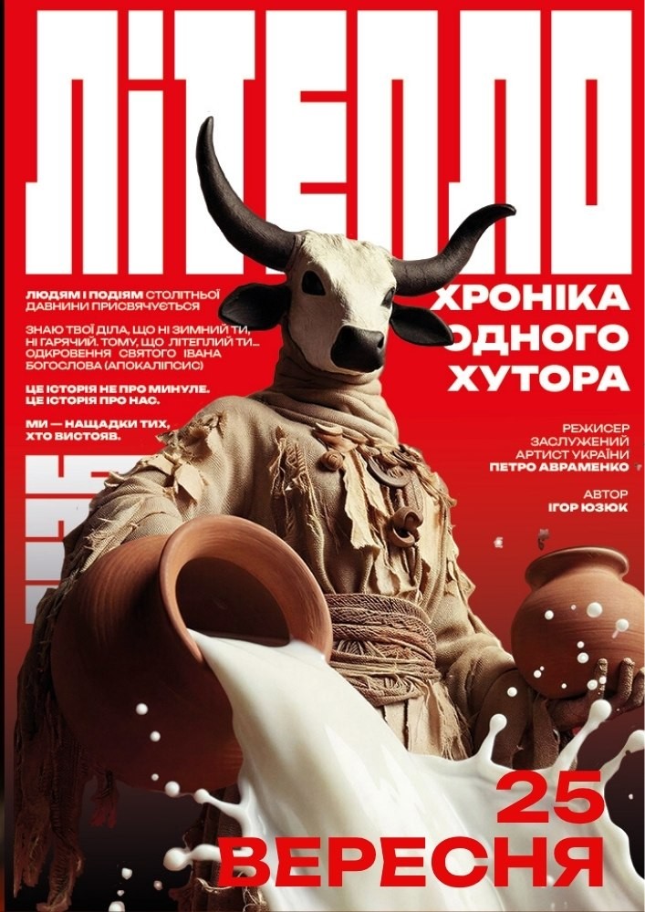 «Літепло. Історія одного хутора» та театральна вітальня (Театр ім. І. Кочерги)