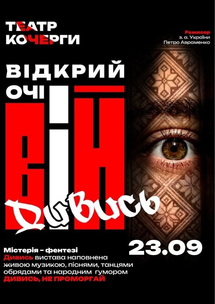 «Вій» та театральна вітальня (Театр ім. І. Кочерги)