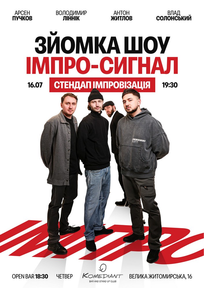Імпро-сигнал. Стендап імпровізація