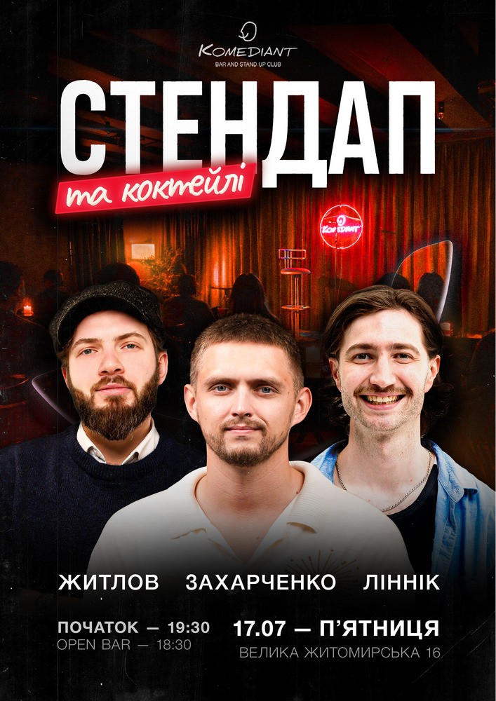 Стендап та коктейлі