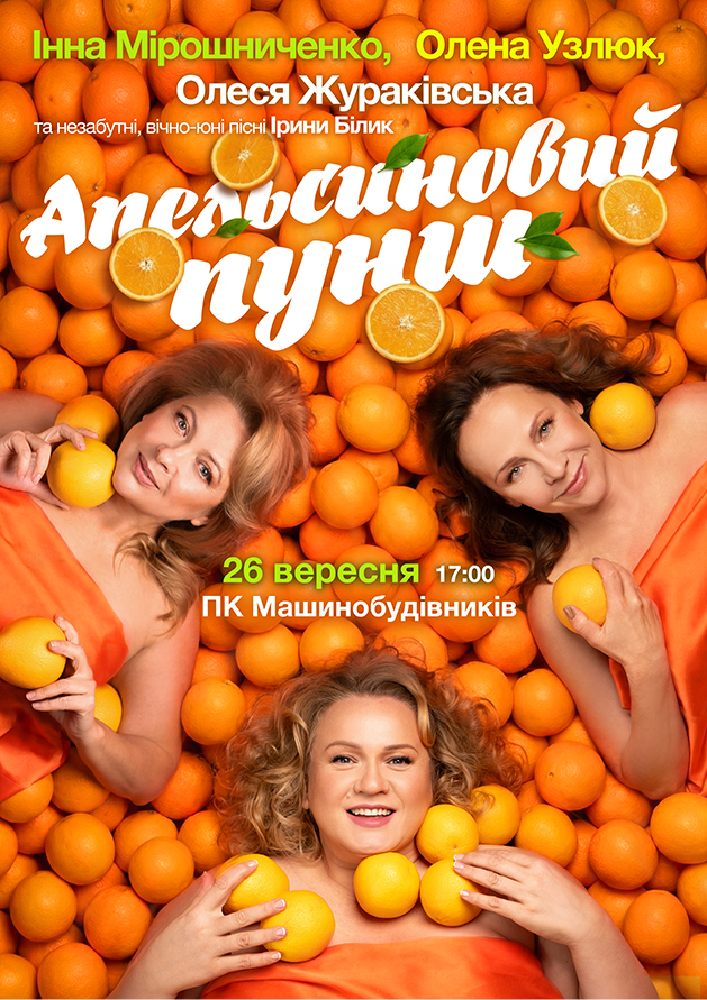 «Апельсиновий Пунш»