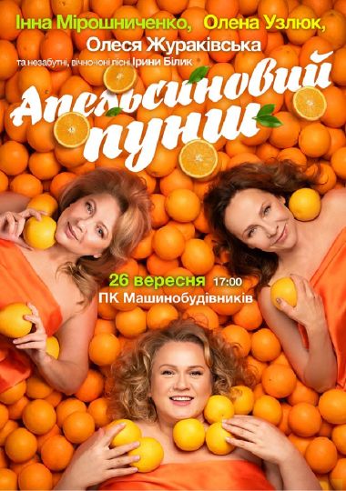 «Апельсиновий Пунш»
