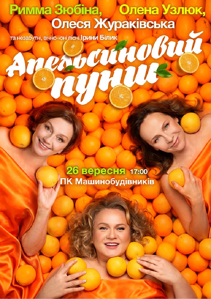 «Апельсиновий Пунш»