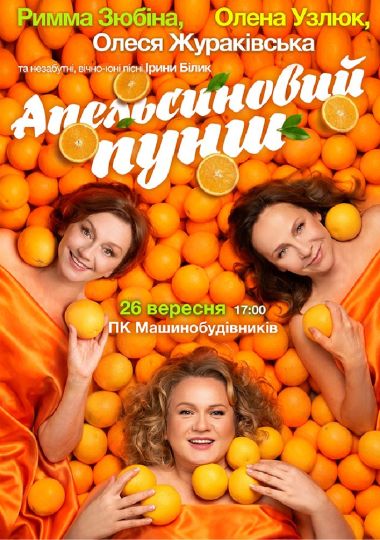 «Апельсиновий Пунш»