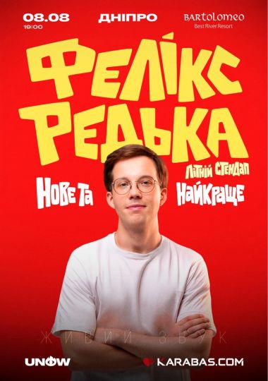 Фелікс Редька. Літній стендап
