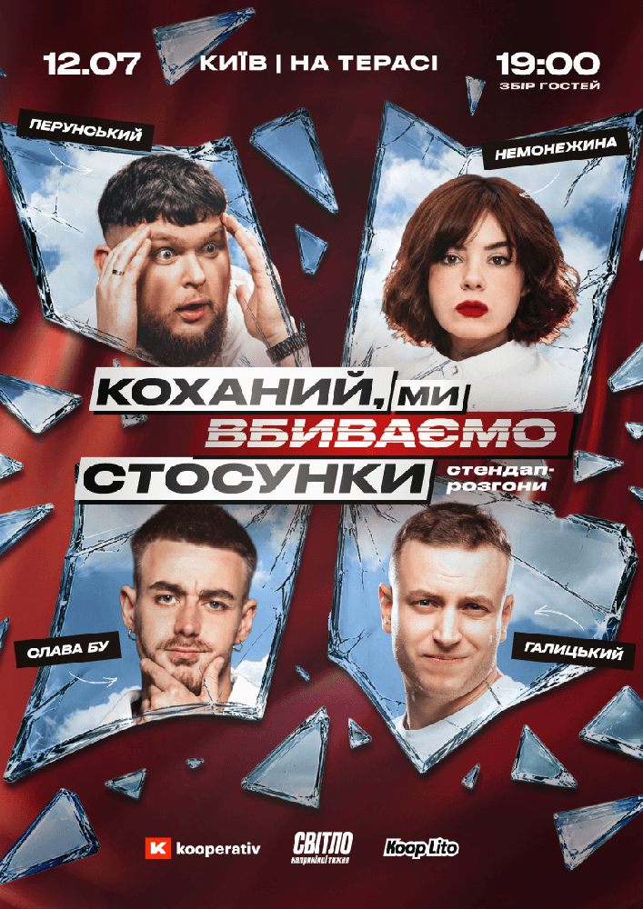 Стендап шоу про стосунки на терасі