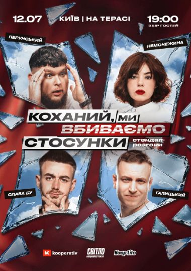 Стендап шоу про стосунки на терасі