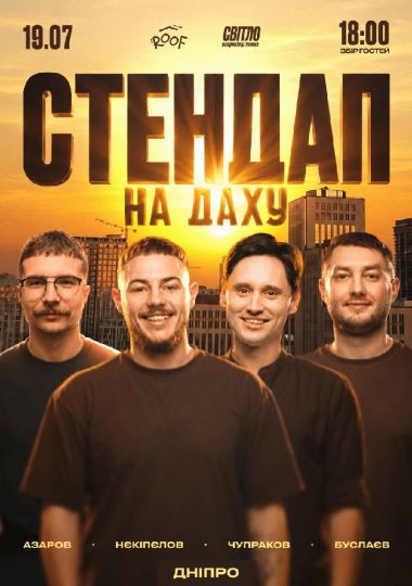 Стендап На Даху