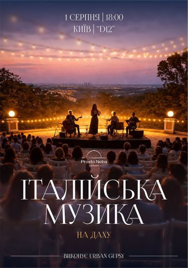 Італійська музика на даху