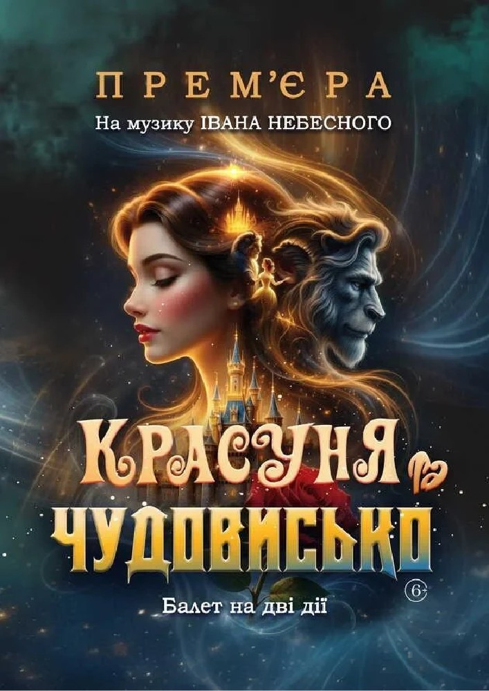 Прем`єра «Красуня та Чудовисько» (ОНАТОБ)