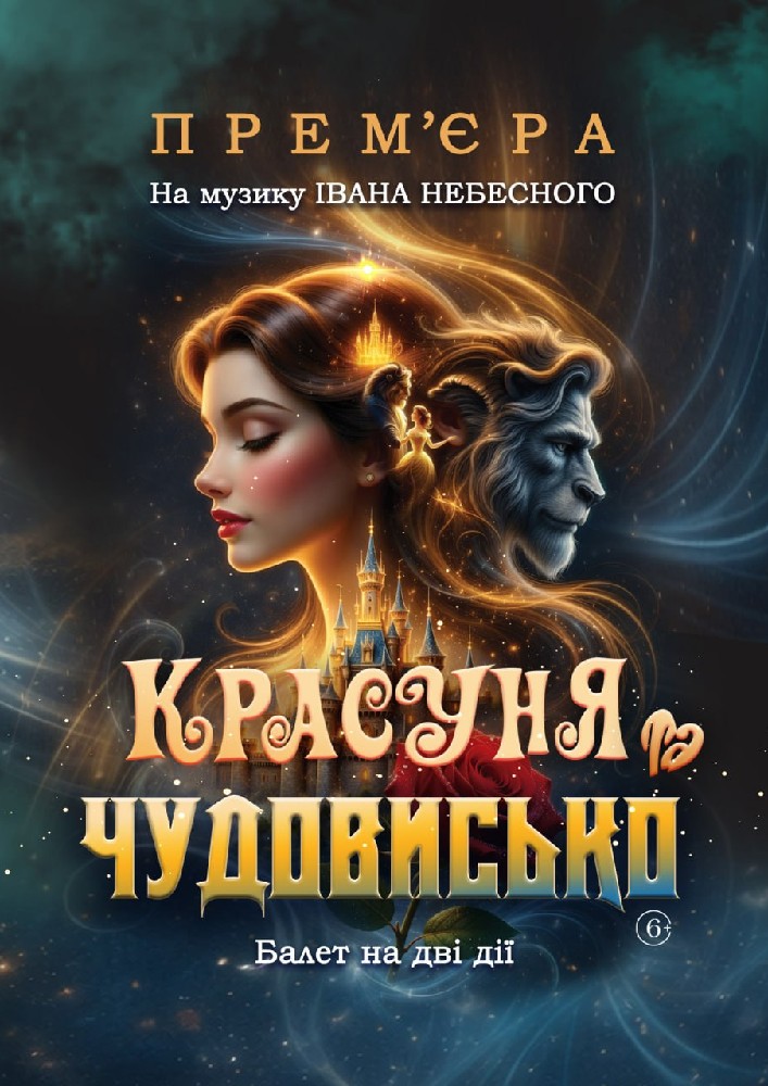 Прем`єра «Красуня та Чудовисько» (ОНАТОБ)