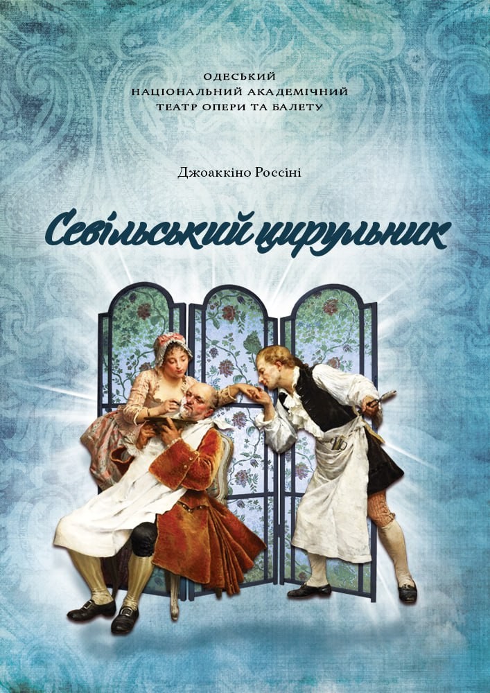 Севільський цирульник (ОНАТОБ)