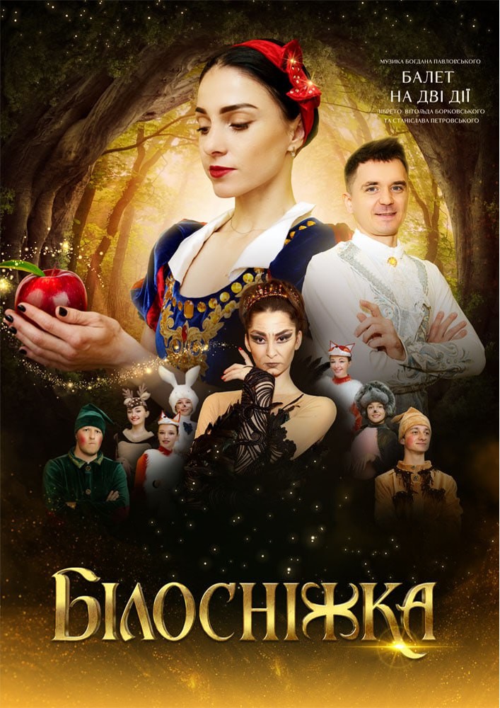 Білосніжка (ОНАТОБ)