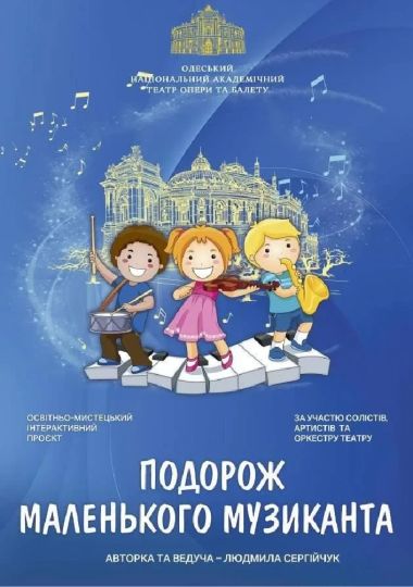 «Подорож маленького музиканта на Карнавалі тварин» (ОНАТОБ)