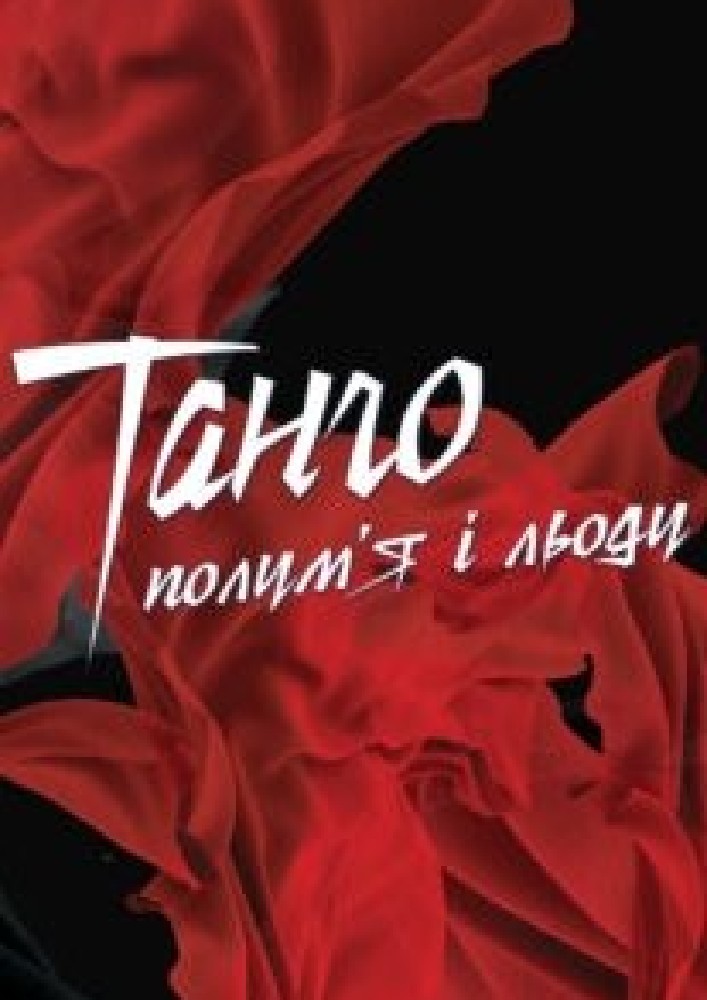 «Болеро». «Танго полум`я і льоду» (ОНАТОБ)