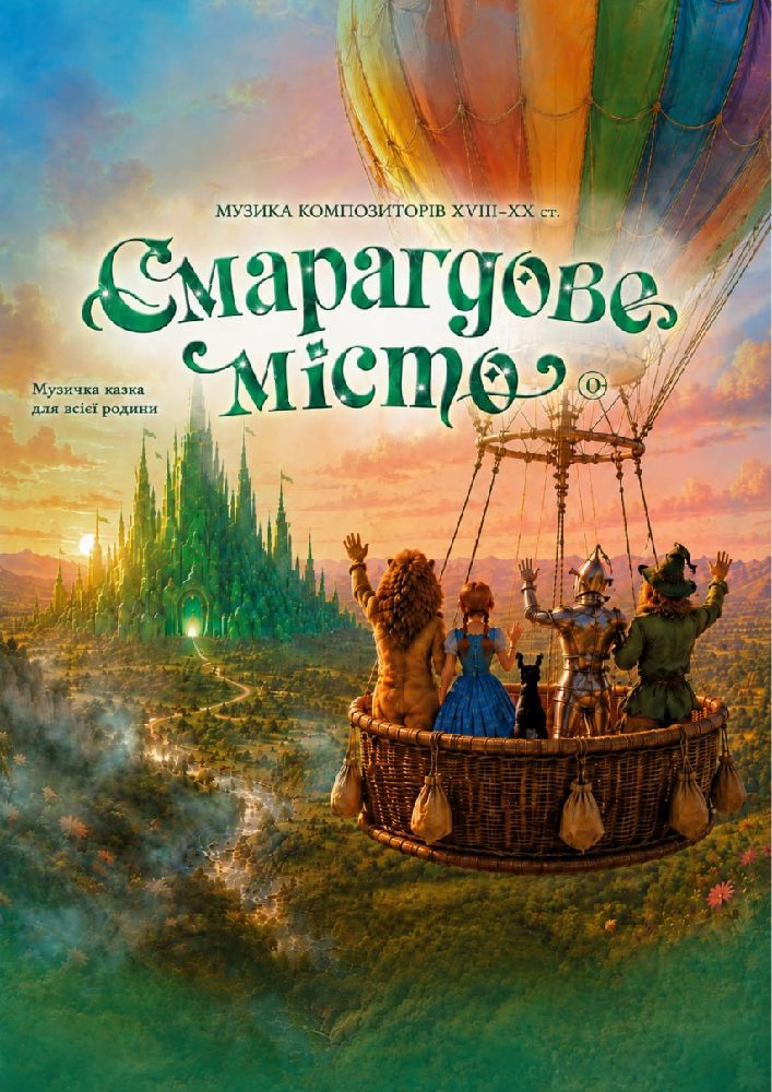 Смарагдове місто (ОНАТОБ)