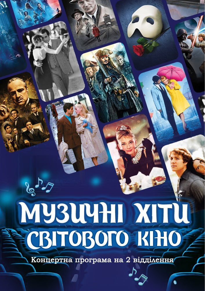 Музичні хіти світового кіно (ОНАТОБ)